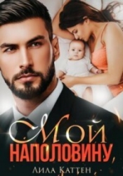 Мой наполовину (СИ)