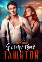 Я стану твоей защитой (СИ)