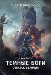 Отблеск величия (СИ)