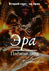 Эра подземелий 9 (СИ)