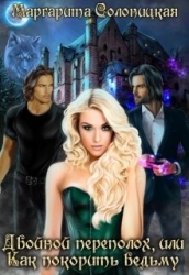 Двойной переполох, или Как покорить ведьму (СИ)