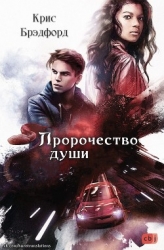 Пророчество души (ЛП)