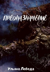 Предназначение (СИ)