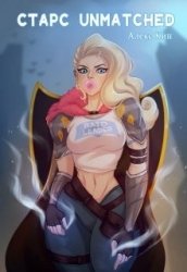 Старс Unmatched (СИ)