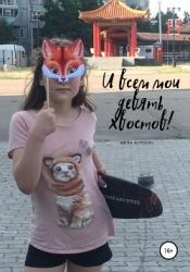 И всем мои девять хвостов