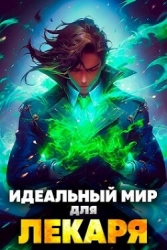 Идеальный мир для Лекаря (СИ)