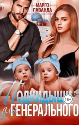 Подкидыши для Генерального (СИ)