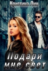 Подари мне свет (СИ)