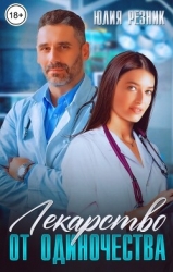 Лекарство от одиночества (СИ)