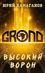 Высокий Ворон (СИ)