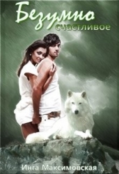 Безумно счастливое (СИ)