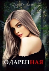 Одарённая (СИ)