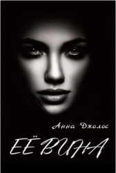 Её вина (СИ)