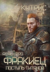 Поступь Титанов (СИ)