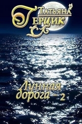 Лунная дорога. Часть 2 (СИ)