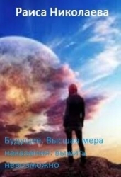 Будущее. Высшая мера наказания: выжить невозможно (СИ)