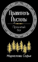 Проклятый бог (СИ)