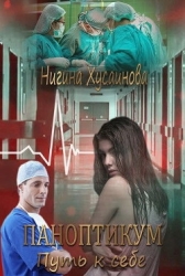 Паноптикум. Путь к себе (СИ)