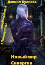 Новый мир. Синергия (СИ)