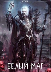 Белый маг (СИ)