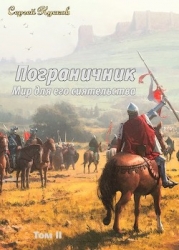 Мир для его сиятельства. Пограничник (том 2) (СИ)