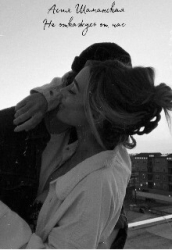 Не откажусь от нас (СИ)