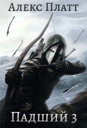 Падший 3 (СИ)