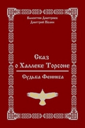 Сказ о Халлеке Торсоне. Судьба Феникса (СИ)