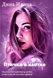 Птичка в клетке (СИ)