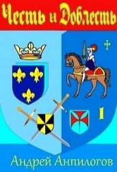 Честь и Доблесть (СИ)