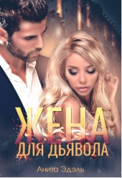 Жена для Дьявола (СИ)