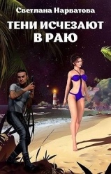 Тени исчезают в Раю (СИ)
