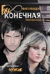 Бесконечная. Чужие (СИ)