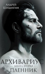 Пленник (СИ)