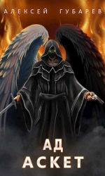 Ад. том 4 (СИ)