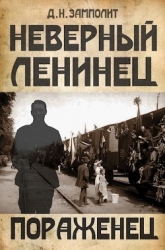 Пораженец (СИ)