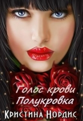 Голос крови. Полукровка (СИ)