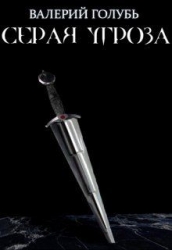 Серая угроза (СИ)