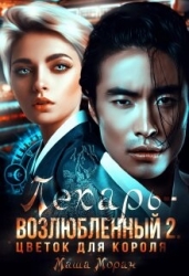 Цветок для короля (СИ)