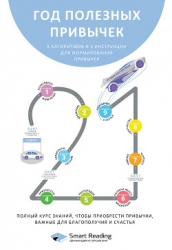 Год полезных привычек. Полный курс знаний, чтобы приобрести привычки, важные для благополучия и счас