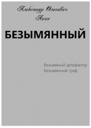 Безымянный (СИ)