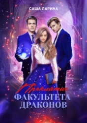 Проклятие факультета драконов (СИ)