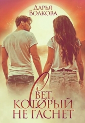 Свет, который не гаснет (СИ)