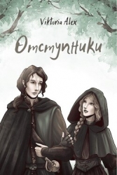 Отступники (СИ)