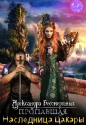 Пропавшая наследница Цакары (СИ)