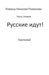 Русские идут! (СИ)