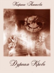 Дурная кровь (СИ)