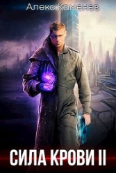 Сила крови II (СИ)