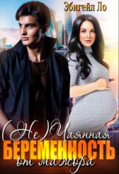 (Не)чаянная беременность от мажора (СИ)