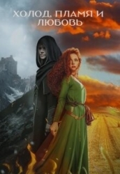 Холод, пламя и любовь (СИ)